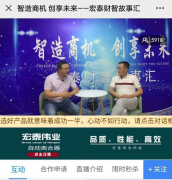 智造商機(jī)·創(chuàng)享未來(lái)：高人氣燃爆第一季宏泰財(cái)智