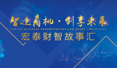 戰(zhàn)疫情，逆生長(zhǎng)—宏泰財(cái)智故事匯第二季