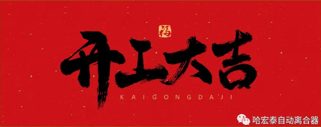 開工大吉 犇赴新藍(lán)圖