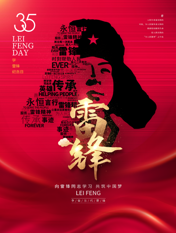 雷鋒日--不忘初心