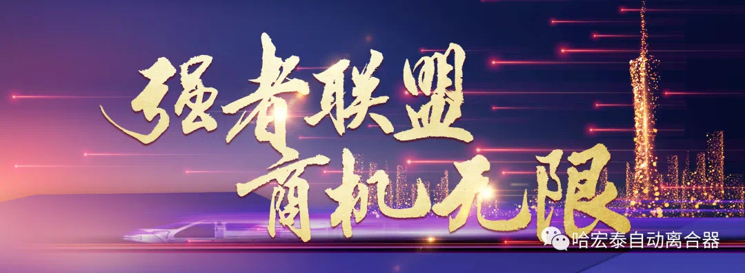 商機無限—宏泰自動離合器分銷系統(tǒng)【沈陽站】