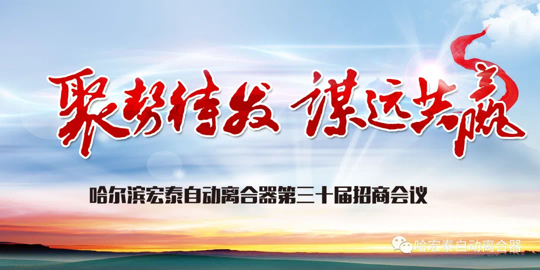 謀遠(yuǎn)共贏—哈宏泰自動(dòng)離合器第三十屆招商會(huì)議