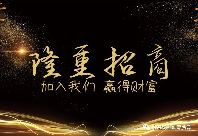 哈宏泰自動(dòng)離合器第三十三屆招商會(huì)隆重啟幕！