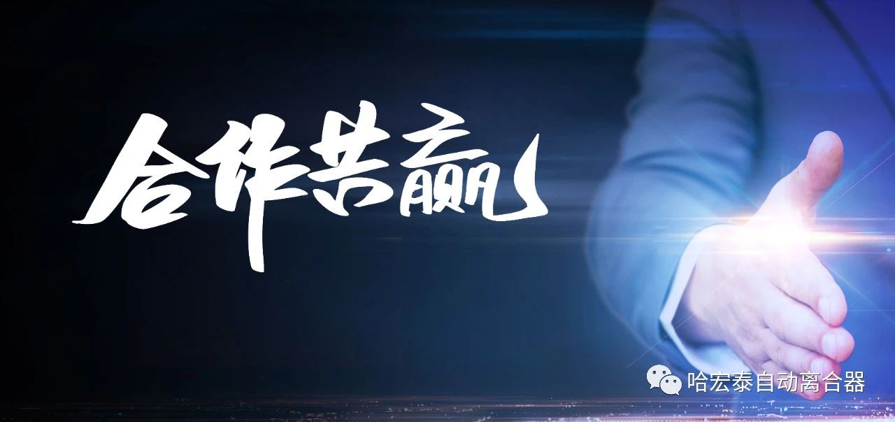 哈宏泰第三十五屆招商及安裝峰會圓滿落幕！