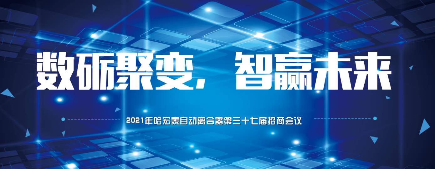 哈宏泰自動離合器第三十七屆招商會議圓滿落幕