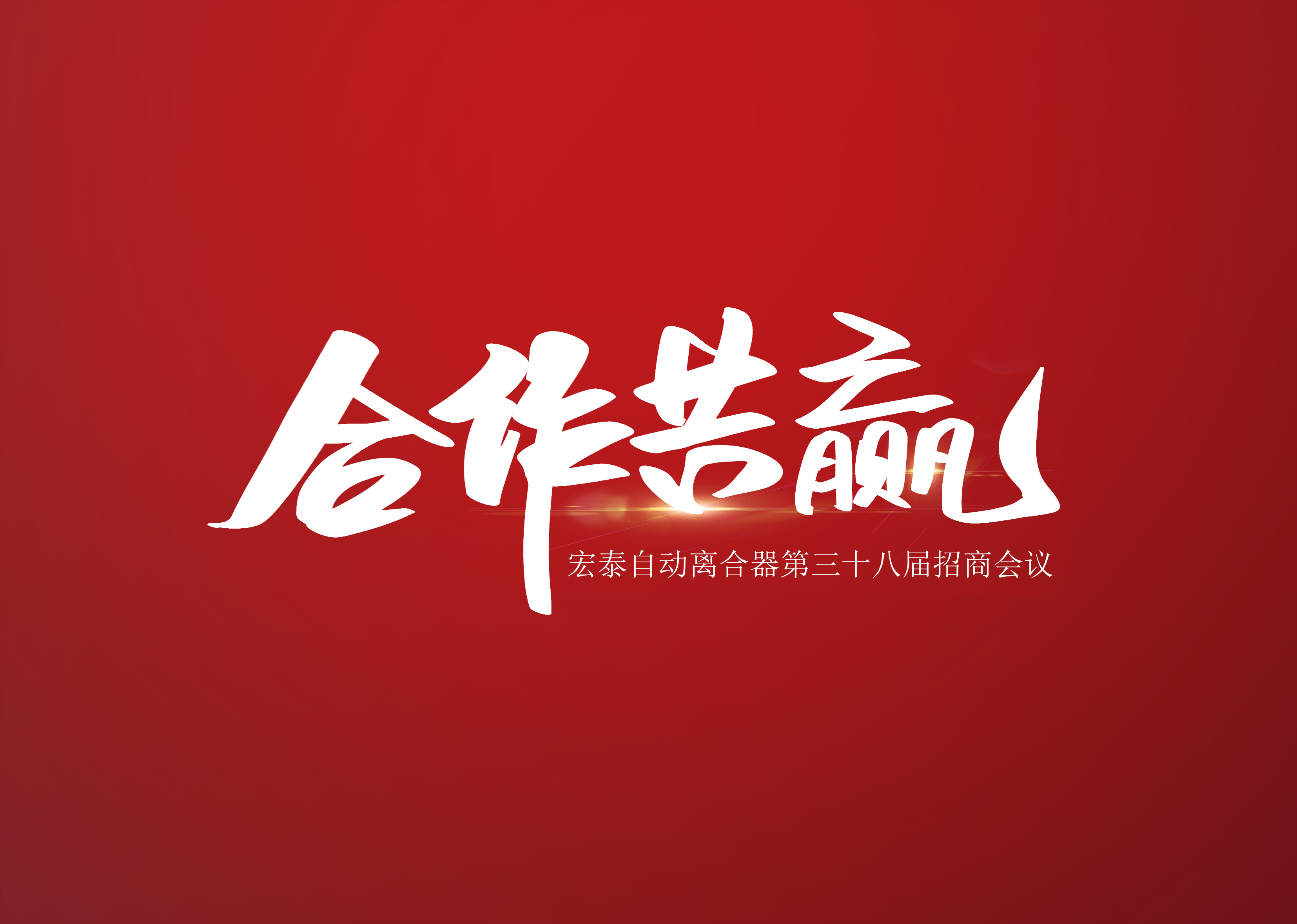 哈宏泰第三十八屆招商及安裝峰會