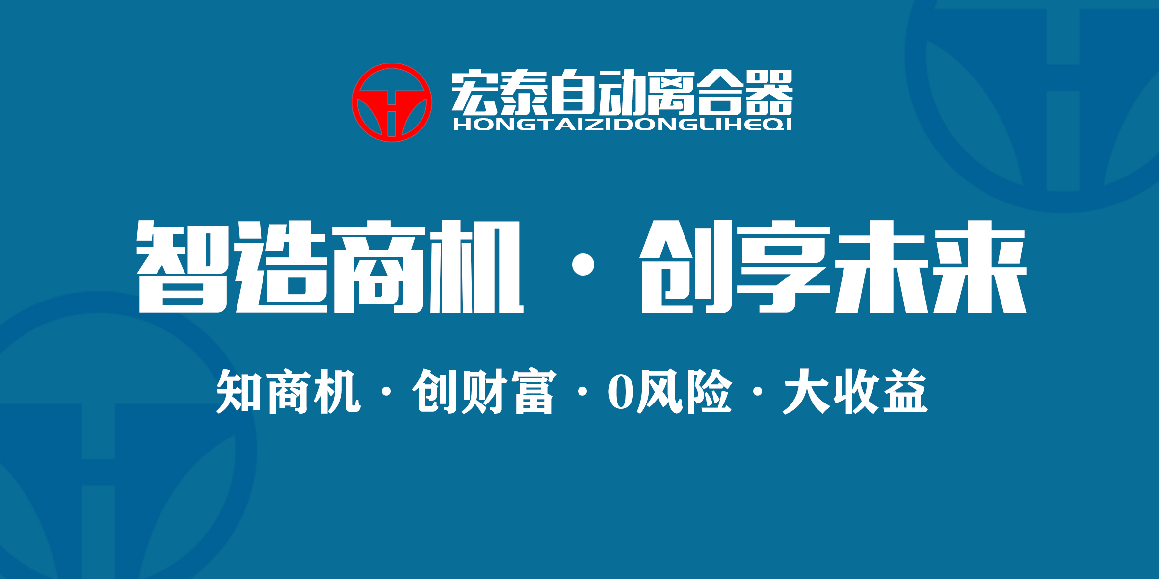 哈宏泰自動離合器第四十屆招商會議圓滿落幕