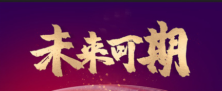 哈宏泰自動離合器第四十一屆招商會議
