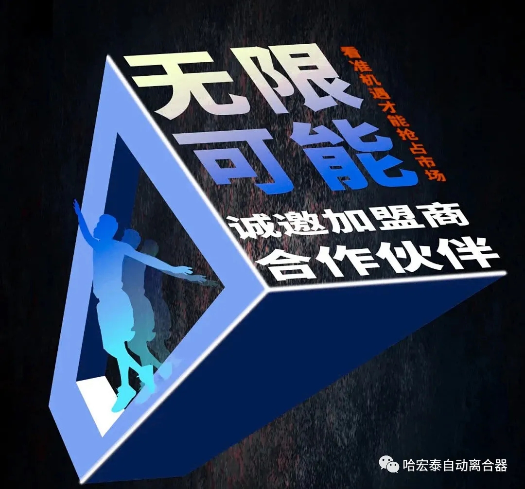 哈宏泰自動離合器第四十三屆招商會議順利召開