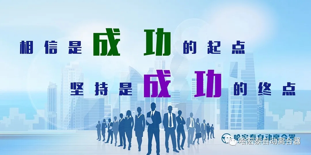 哈宏泰自動(dòng)離合器第六十屆招商峰會(huì)順利