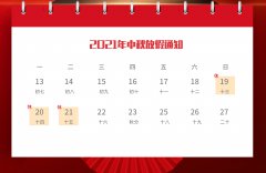2021年中秋節(jié)放假通知